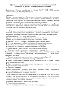 «Проектно – исследовательская деятельность как средство учебной