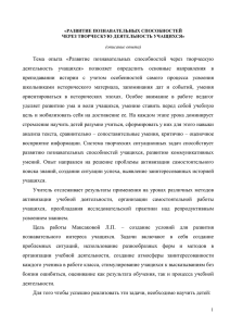 Развитие познавательных способностей через творческую