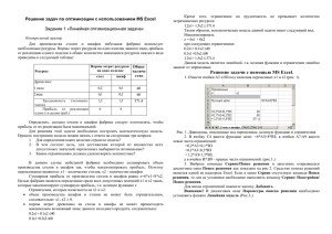 Решение задач по оптимизации с использованием MS Excel