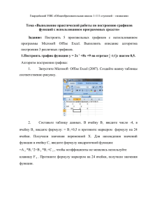 Выполнение практической работы по построению графиков