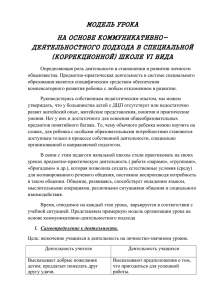 МОДЕЛЬ УРОКА НА ОСНОВЕ КОММУНИКАТИВНО- ДЕЯТЕЛЬНОСТНОГО ПОДХОДА В СПЕЦИАЛЬНОЙ (КОРРЕКЦИОННОЙ) ШКОЛЕ VI ВИДА