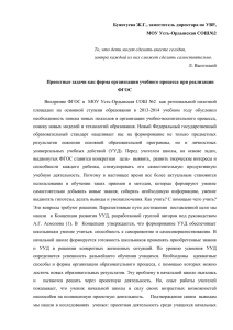 Буянтуева Ж.Г., заместитель директора по УВР, МОУ Усть-Ордынская СОШ№2