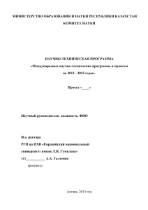 МИНИСТЕРСТВО ОБРАЗОВАНИЯ И НАУКИ РЕСПУБЛИКИ КАЗАХСТАН КОМИТЕТ НАУКИ НАУЧНО-ТЕХНИЧЕСКАЯ ПРОГРАММА