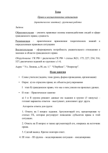 Тема Право и имущественные отношения (практическое занятие); групповая работа Задачи: