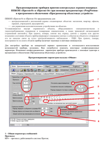 Программирование Передатчиков Сообщений ПС Микро МС