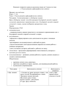 Конспект открытого урока по русскому языку во 2 классе по... Учимся решать орфографические задачи  русский язык