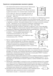 Задачи по электродинамике высокого уровня.