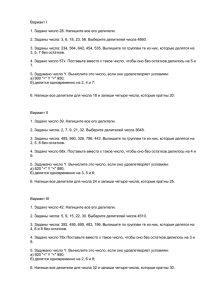 Вариант I  1. Задано число 28. Напишите все его делители.