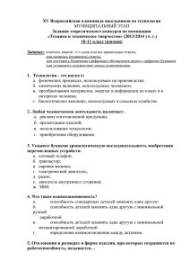 XV Всероссийская олимпиада школьников по технологии Задания теоретического конкурса по номинации