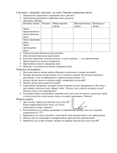 Составить опорный конспект по теме «Законы отражения света»