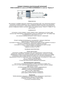 ПРИБОР ПРИЕМНО-КОНТРОЛЬНЫЙ ОХРАННЫЙ