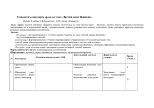 Технологическая карта урока по теме: «Третий закон Ньютона».