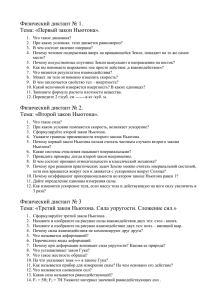 Физический диктант № 1. Тема: «Первый закон Ньютона».