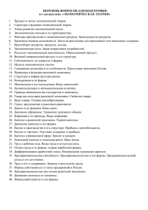 ПЕРЕЧЕНЬ ВОПРОСОВ ДЛЯ ПОДГОТОВКИ по дисциплине «ЭКОНОМИЧЕСКАЯ ТЕОРИЯ»