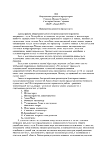 004 Перспективы развития процессоров Горохов Михаил Игоревич Снегирёва Вилена Сафовна