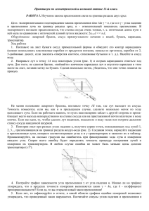 Практикум по геометрической и волновой оптике 11-й класс.  РАБОТА 1.