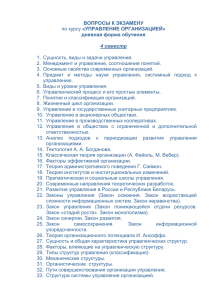 ВОПРОСЫ К ЭКЗАМЕНУ дневная форма обучения «УПРАВЛЕНИЕ ОРГАНИЗАЦИЕЙ»