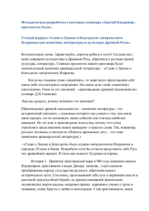 Методическая разработка участника семинара «Святой Владимир – креститель Руси».