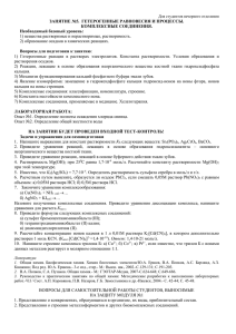 занятие №5. гетерогенные равновесия и процессы.