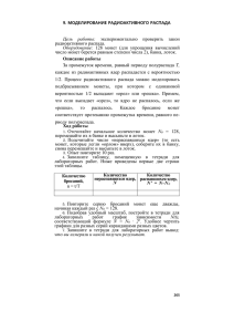 Цель  работы: Оборудование: радиоактивного распада.