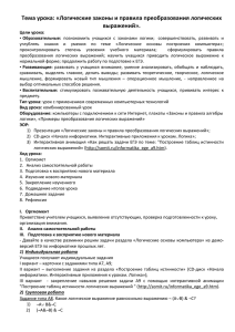 Тема урока: «Логические законы и правила преобразования логических выражений».