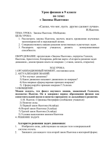 Урок физики в 9 классе по теме: « Законы Ньютона»