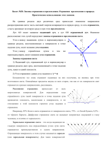 Отражение света. Преломление света. Законы отражения и