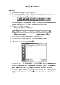 Работа 6. Вводим текст  Задание 1 1.  Откройте текстовый редактор WordPad.