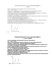 Контрольная работа № 7 по теме «Законы фотоэффекта»