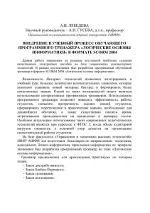 А.В. ЛЕБЕДЕВА Научный руководитель – А.И. ГУСЕВА, д.т.н., профессор