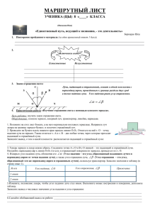 МАРШРУТНЫЙ ЛИСТ α β УЧЕНИКА (ЦЫ)  8  «____»  КЛАССА