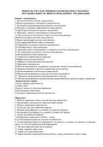 ВОПРОСЫ ГОСУДАРСТВЕННОГО КОМПЛЕКСНОГО ЭКЗАМЕНА ПО СПЕЦИАЛЬНОСТИ  080507.65 МЕНЕДЖМЕНТ  ОРГАНИЗАЦИИ