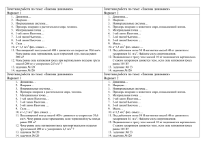 Зачетная работа по теме: «Законы динамики» 10 класс