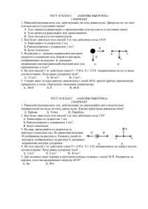 ТЕСТ 10 КЛАСС «ЗАКОНЫ НЬЮТОНА»