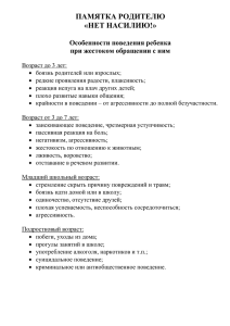 ПАМЯТКА РОДИТЕЛЮ «НЕТ НАСИЛИЮ!»  Особенности поведения ребенка