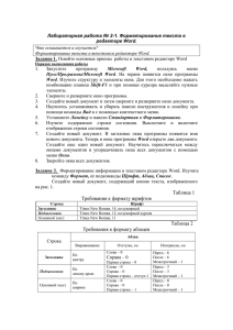 Лабораторная работа № 2-1. Форматирование