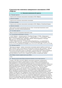 Строительство комплекса замедленного коксования в ОАО