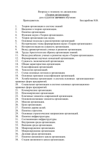 Вопросы к экзамену по дисциплине «Теория организации» заочного Преподаватель