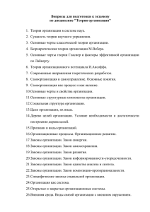 Вопросы для подготовки к экзамену по дисциплине &#34;Теория организации&#34;