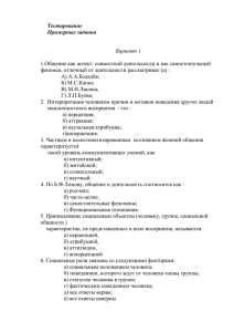 Тестирование Примерные задания  1.Общение как аспект  совместной деятельности и как самостоятельный