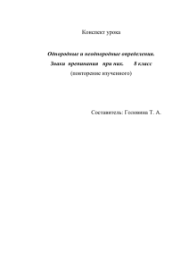 Однородные и неоднородные определения. Знаки препинания