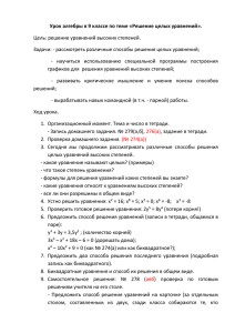 Урок алгебры в 9 классе по теме «Решение целых уравнений».