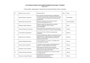 XXI МЕНДЕЛЕЕВСКАЯ КОНФЕРЕНЦИЯ МОЛОДЫХ УЧЕНЫХ