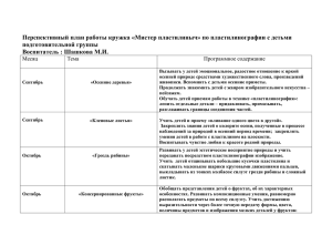 Перспективный план работы кружка «Мистер пластилиныч