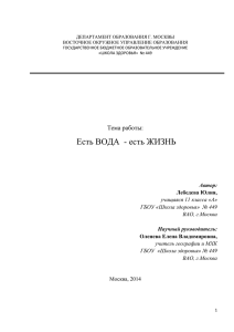 Есть ВОДА  - есть ЖИЗНЬ Тема работы: