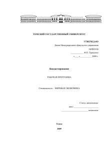 Бюджетирование - Международный факультет управления ТГУ