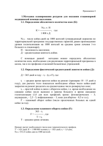 1.Методика  планирования  ресурсов  для  оказания  стационарной N x  Н