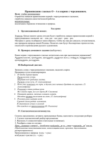 Правописание гласных О – А в корнях с чередованием