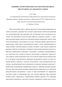 влияние геометрических параметров режущего инструмента на