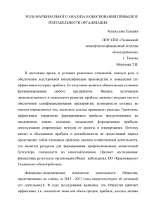 Роль маржинального анализа в обосновании прибыли